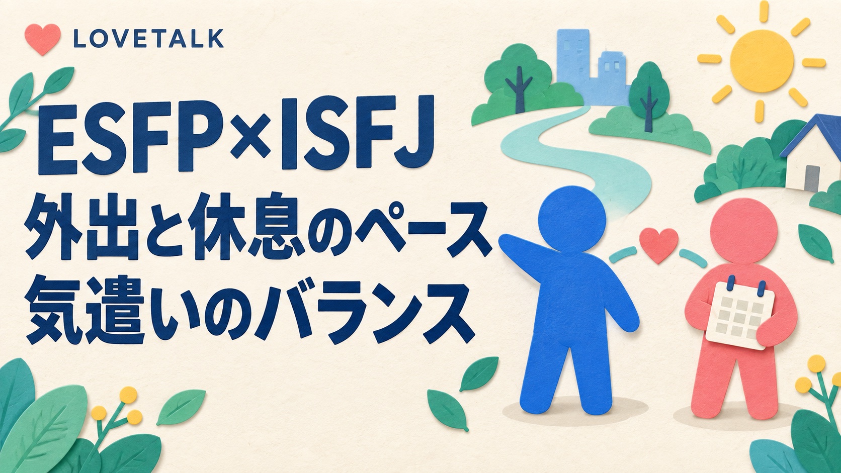 ESFPとISFJの外出と休息のペース、気遣いのバランスを表した青とコーラルのデフォルメ人物