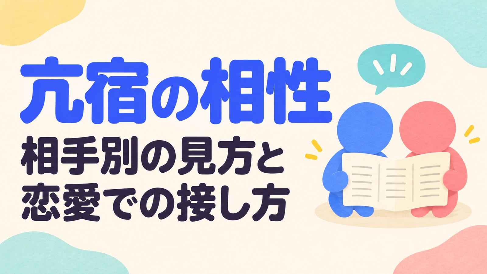 亢宿の相手別相性の見方と恋愛での接し方を、一覧を確認する二人の紙細工で示したアイキャッチ