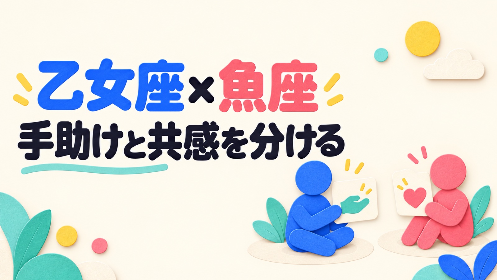 乙女座と魚座の相性を現実的な助けと共感から考えるのイメージ