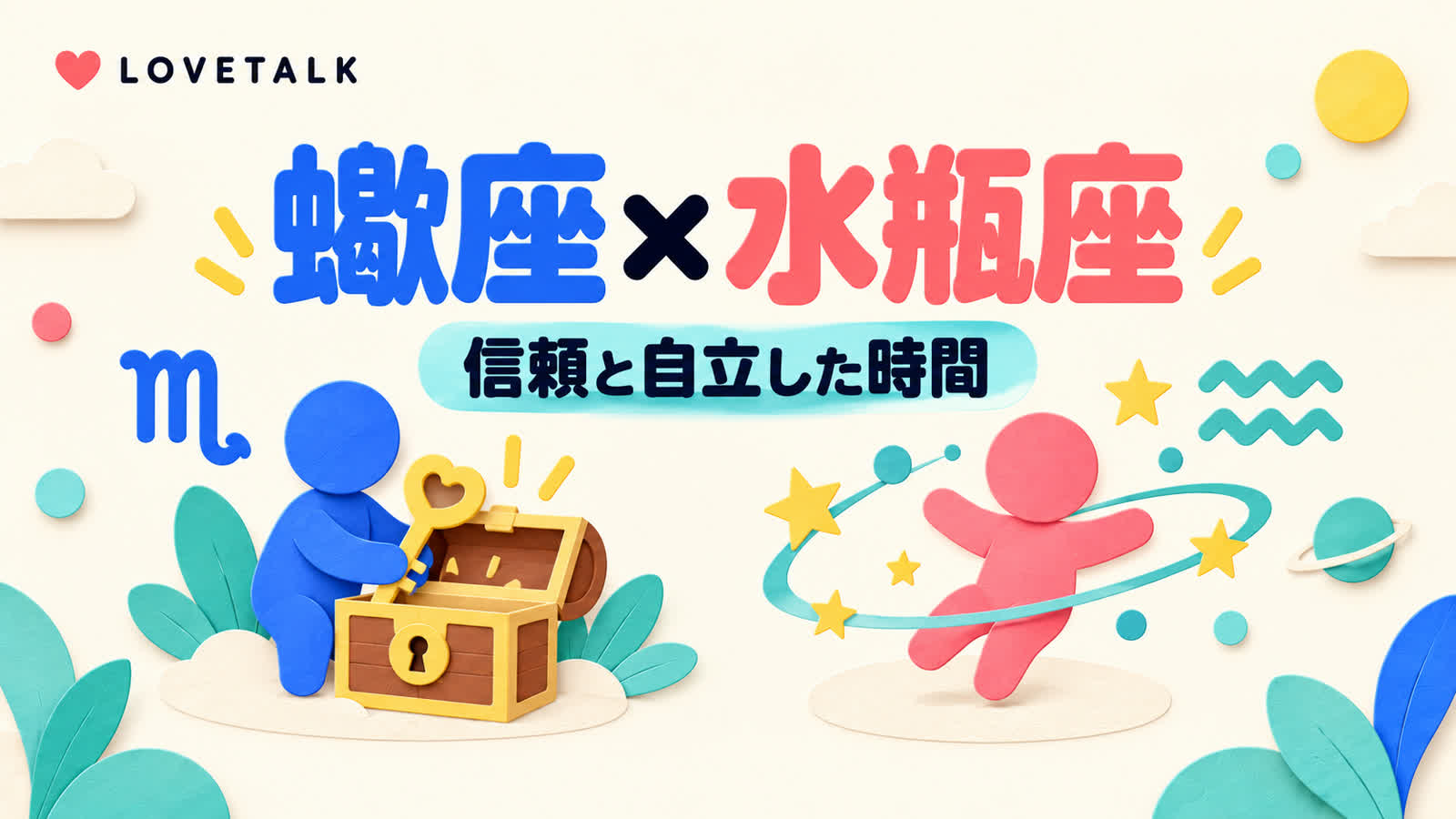 蠍座と水瓶座の相性を信頼と自立した時間から考えるのイメージ