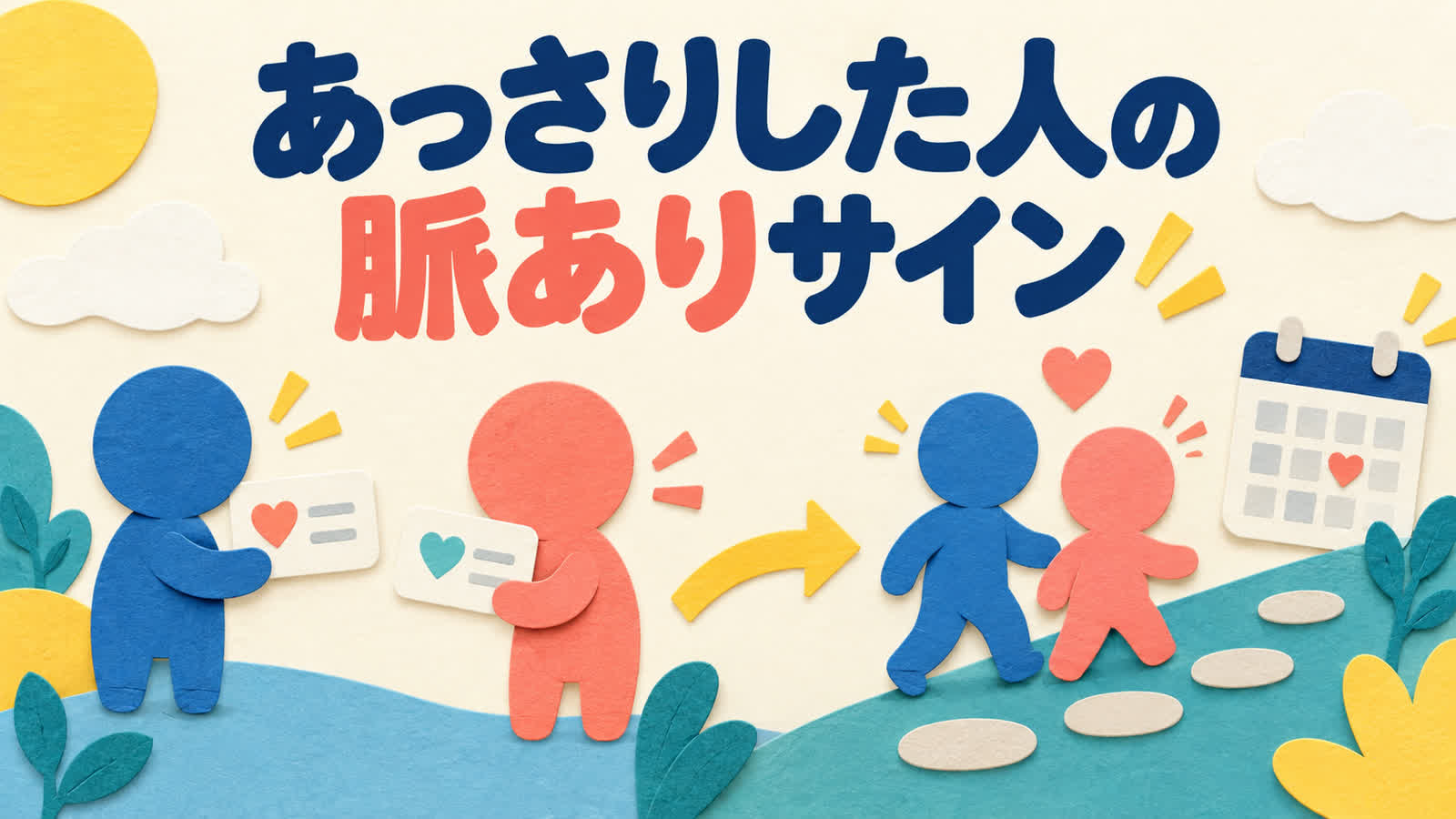 そっけない態度を脈ありと決めつけず確かめる方法のイメージ