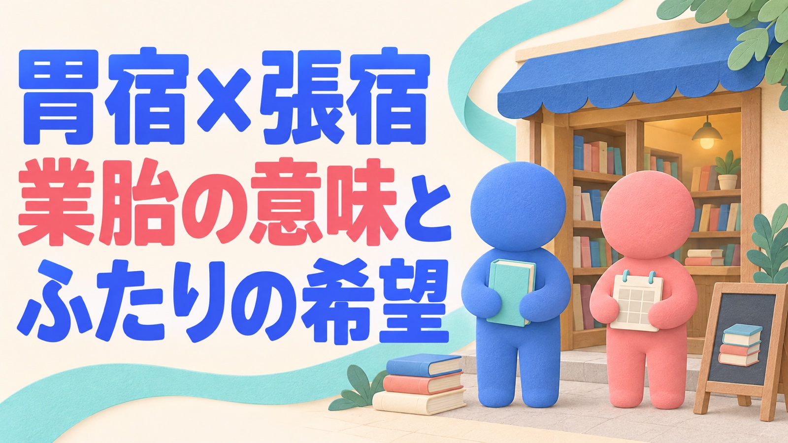 胃宿と張宿の業胎の意味を知り、占術の見立てと二人の希望を分けて考える。本と予定メモをそれぞれ持つ二人のイメージ。