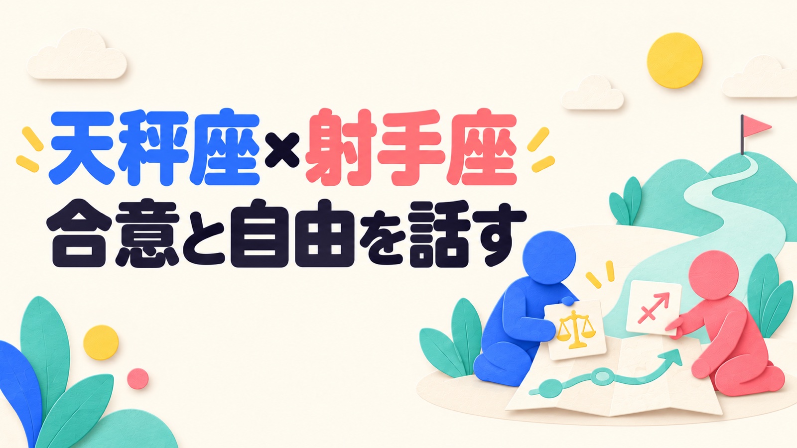 天秤座と射手座の相性を合意と自由な行動から考えるのイメージ