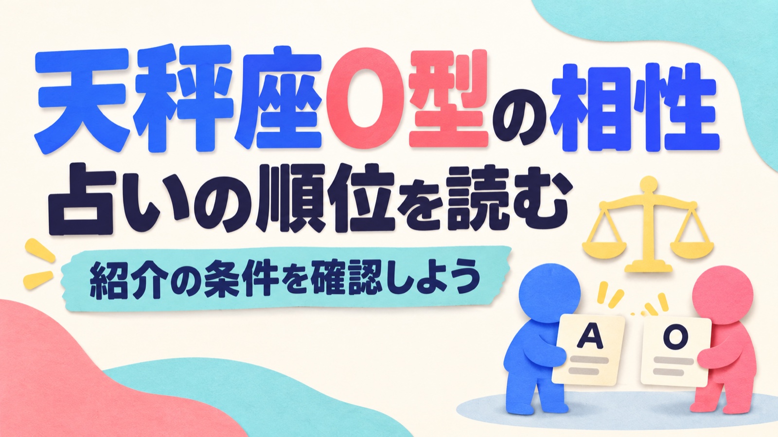 天秤座O型の相性占いを紹介の条件と掲載順位から読むことを示す図