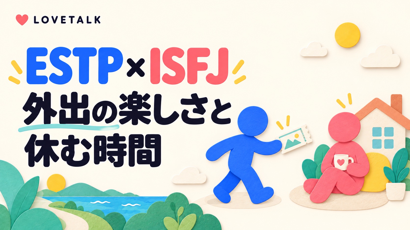ESTPとISFJが外出と休む時間の希望を話すイメージ