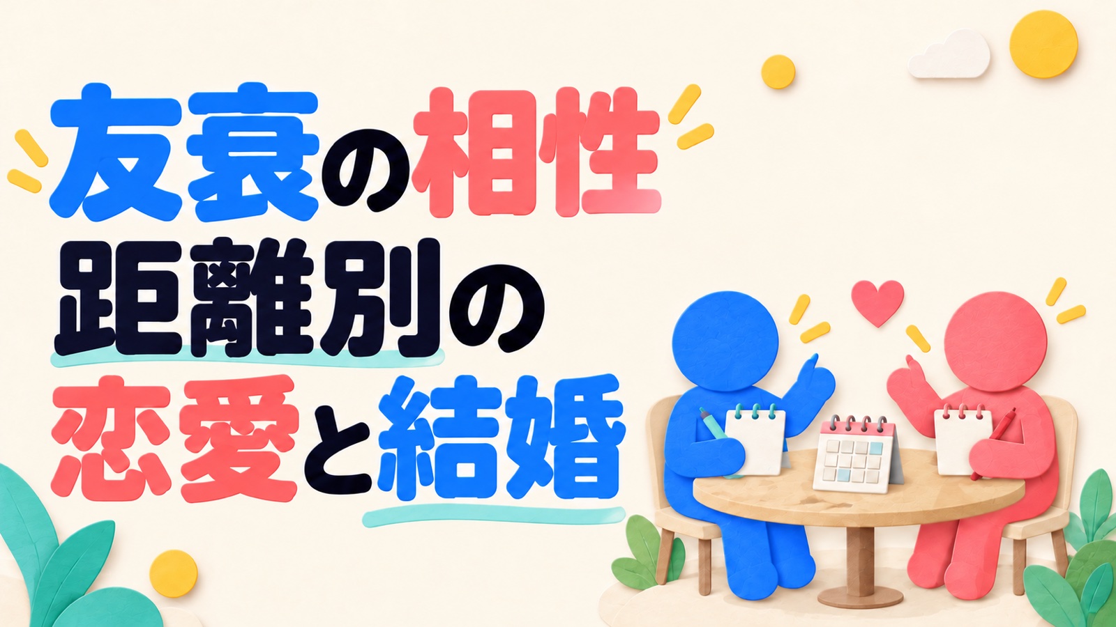 友衰の相性を距離別の恋愛と結婚から読み、カレンダーと各自の予定メモを見ながら希望を相談する二人のアイキャッチ