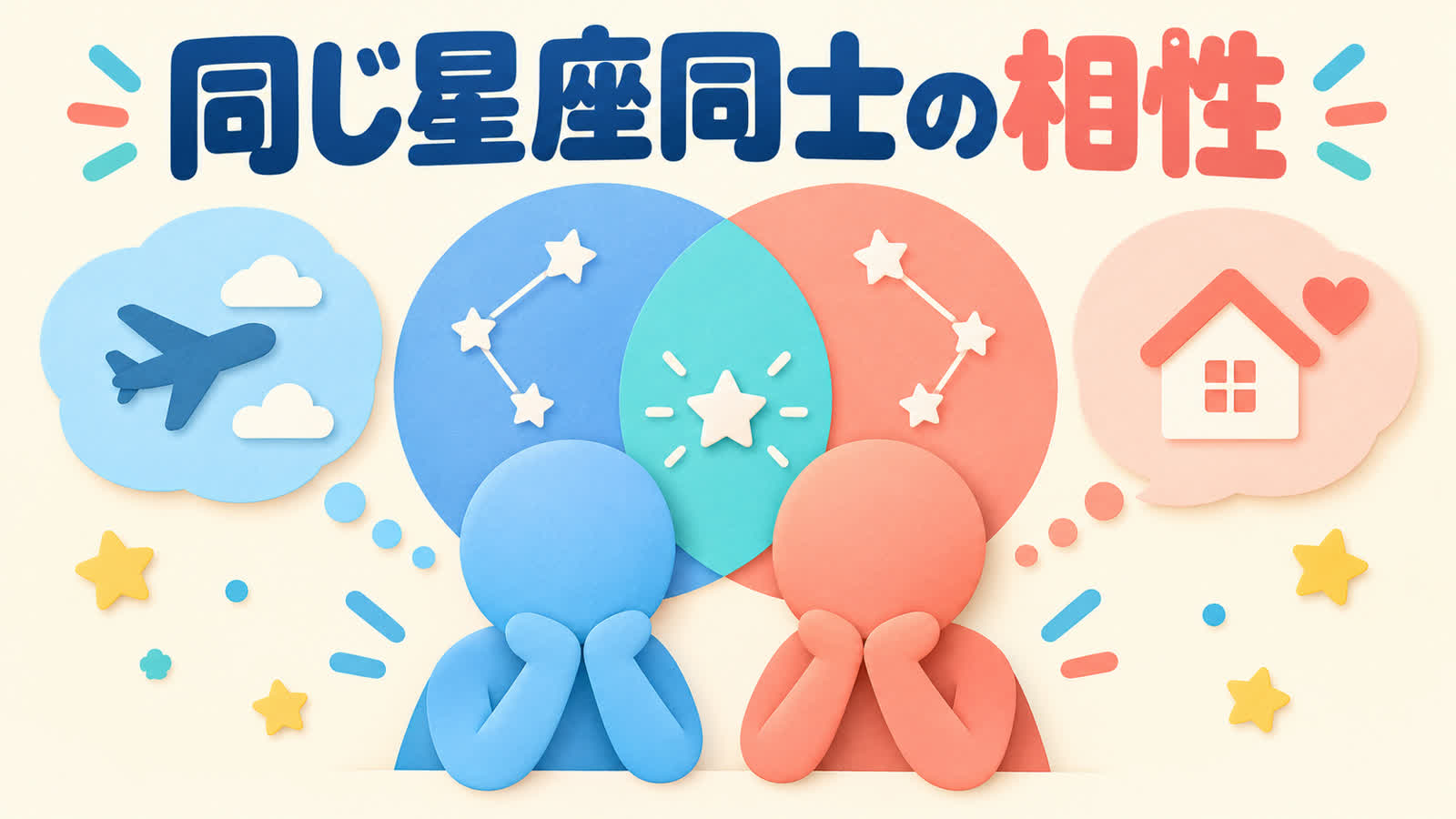 同じ星座同士の相性を似ている点と違う希望から考えるのイメージ