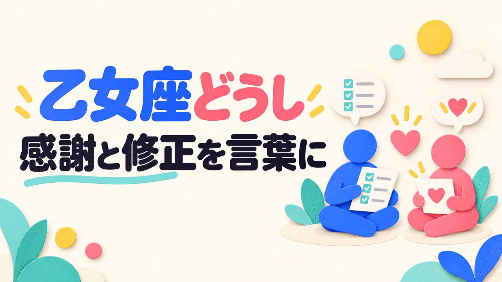 乙女座同士の相性を細かな気づきと感謝の伝え方から考えるのイメージ