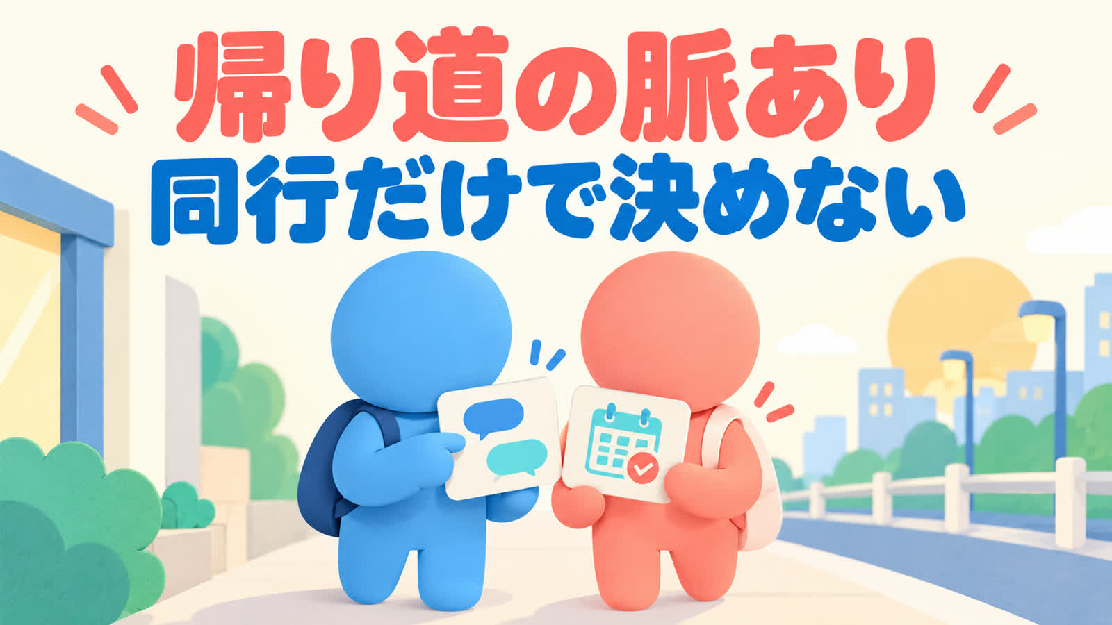 帰り道を一緒に歩く相手の好意を一度の同行で決めない方法のイメージ