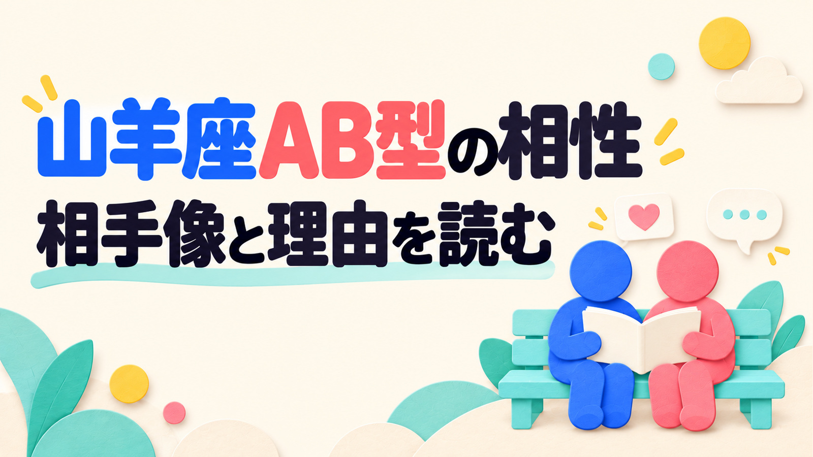 山羊座AB型の相性を相手像と理由から読む記事のアイキャッチ。