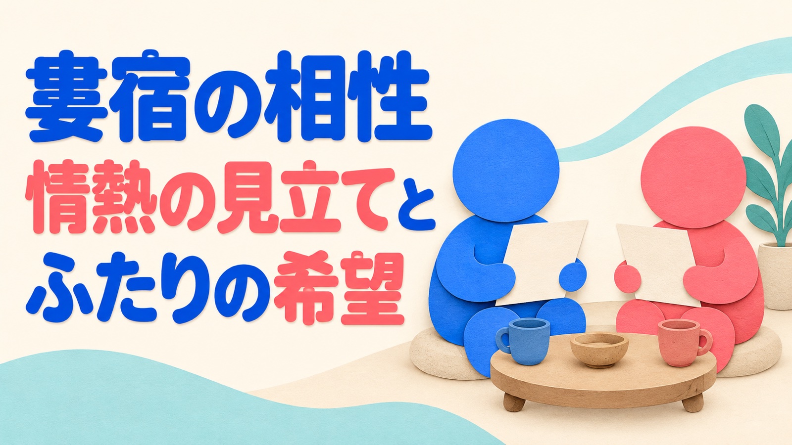 婁宿の相性と情熱の見立てを本人の希望と分け、陶芸の器を前にそれぞれの案を考える二人のアイキャッチ