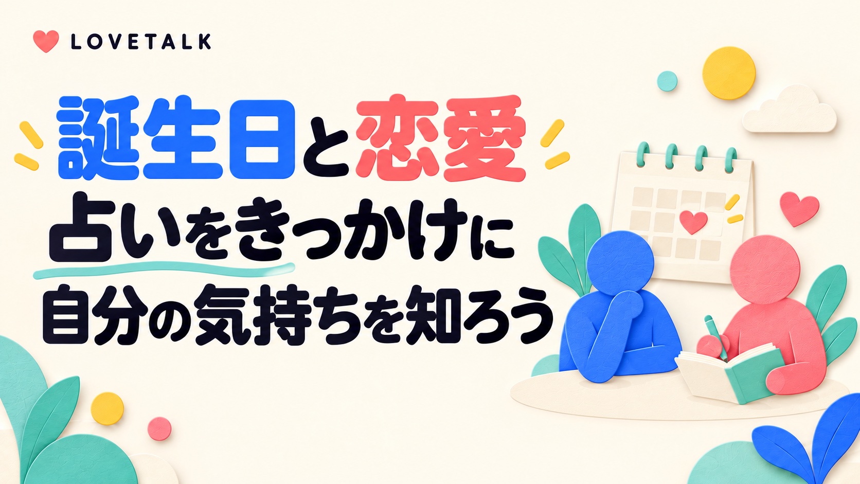 誕生日と恋愛について占いをきっかけに自分の気持ちを知ることを表す、カレンダーとノートを見るふたりの図