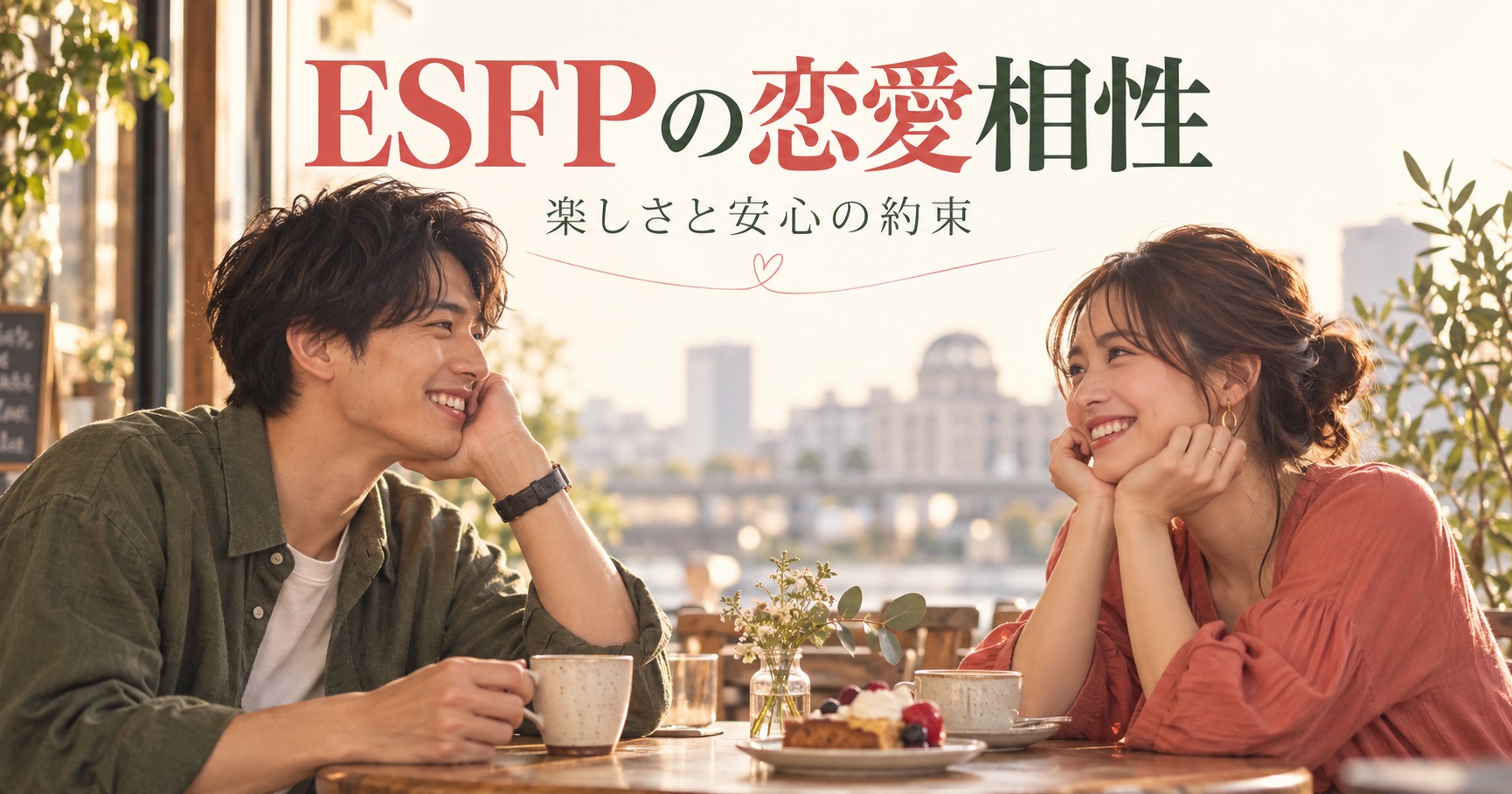 ESFPの恋愛相性を楽しさと安心の約束から考えるカフェの二人