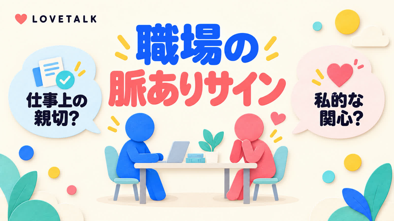 職場の脈ありサインを仕事上の親切と分けて確かめる方法のイメージ