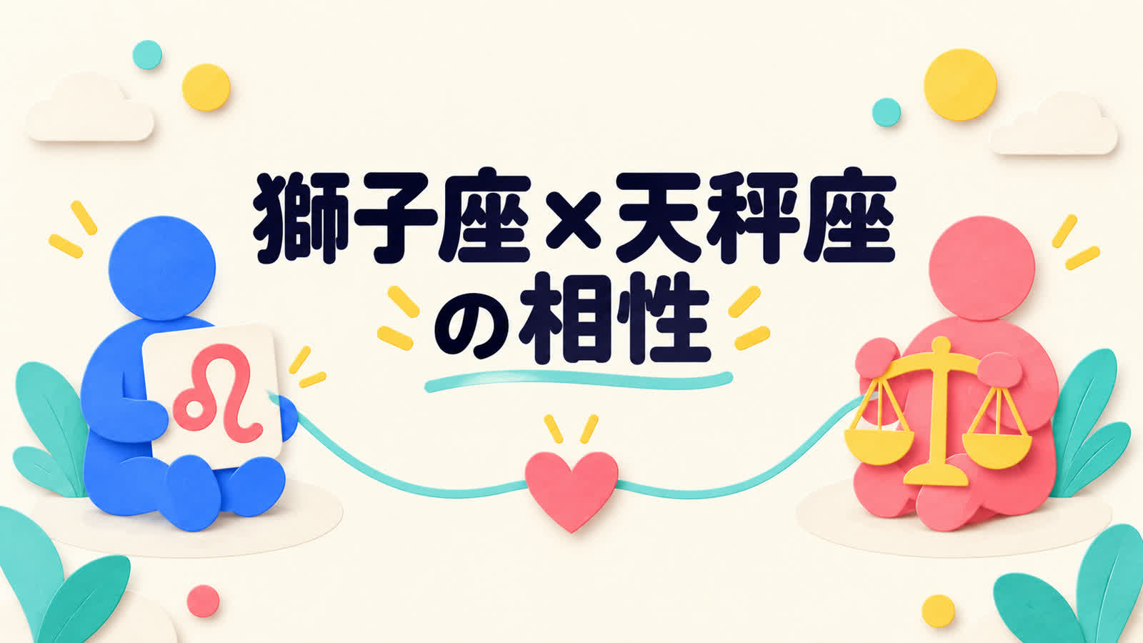 獅子座と天秤座の相性を自己表現と対等な合意から考えるのイメージ
