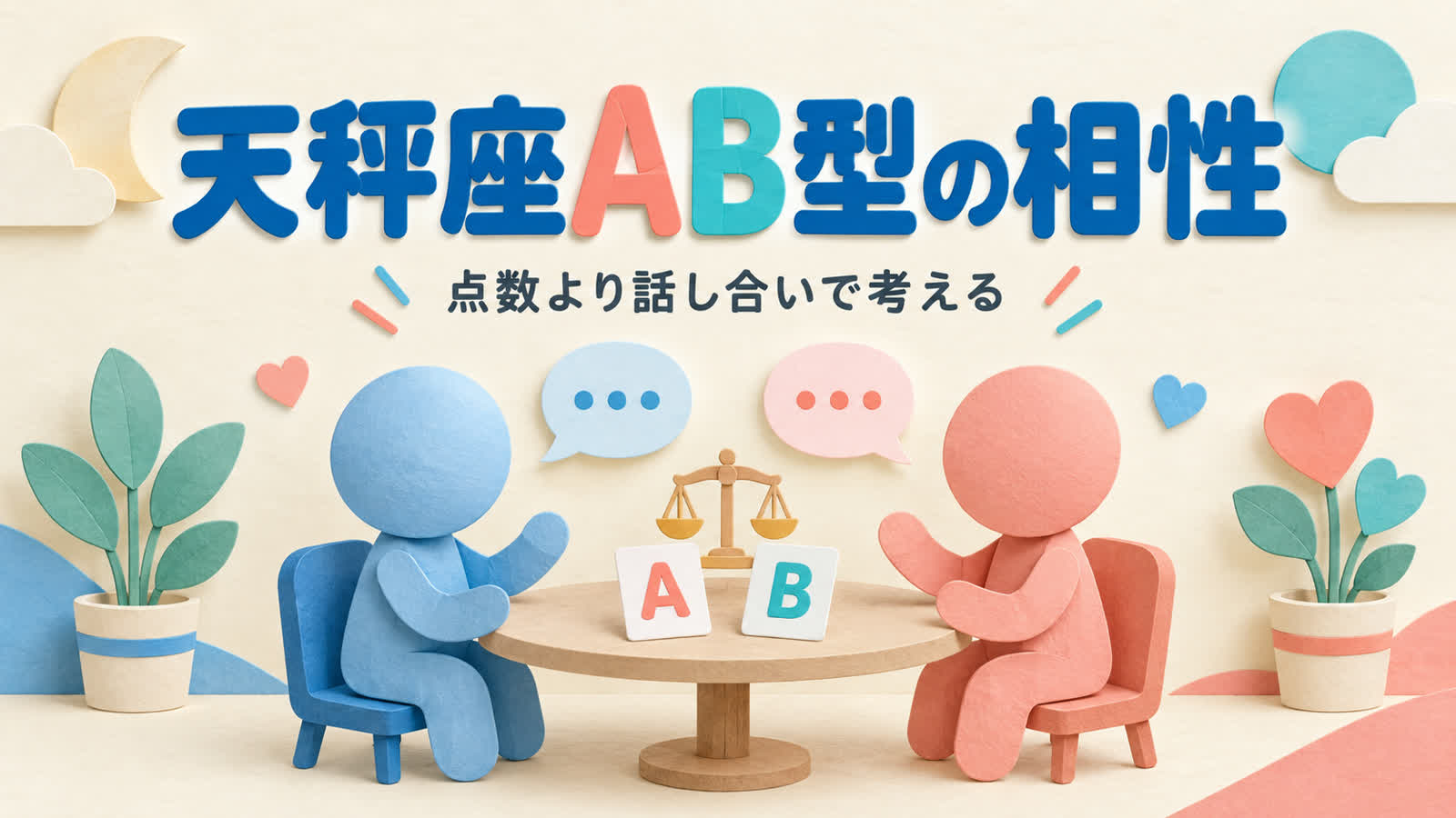 天秤座AB型の相性を点数より話し合いから考えるのイメージ