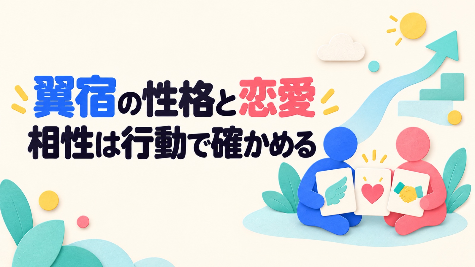 翼宿の性格・恋愛・相性を成長と生活の安定から考えるのイメージ