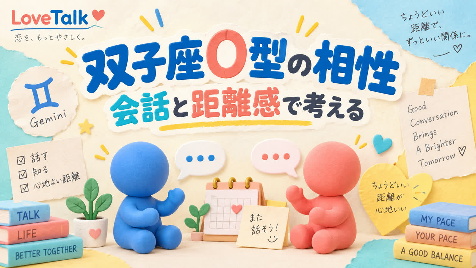 双子座O型の相性を会話と距離感から考えるのイメージ