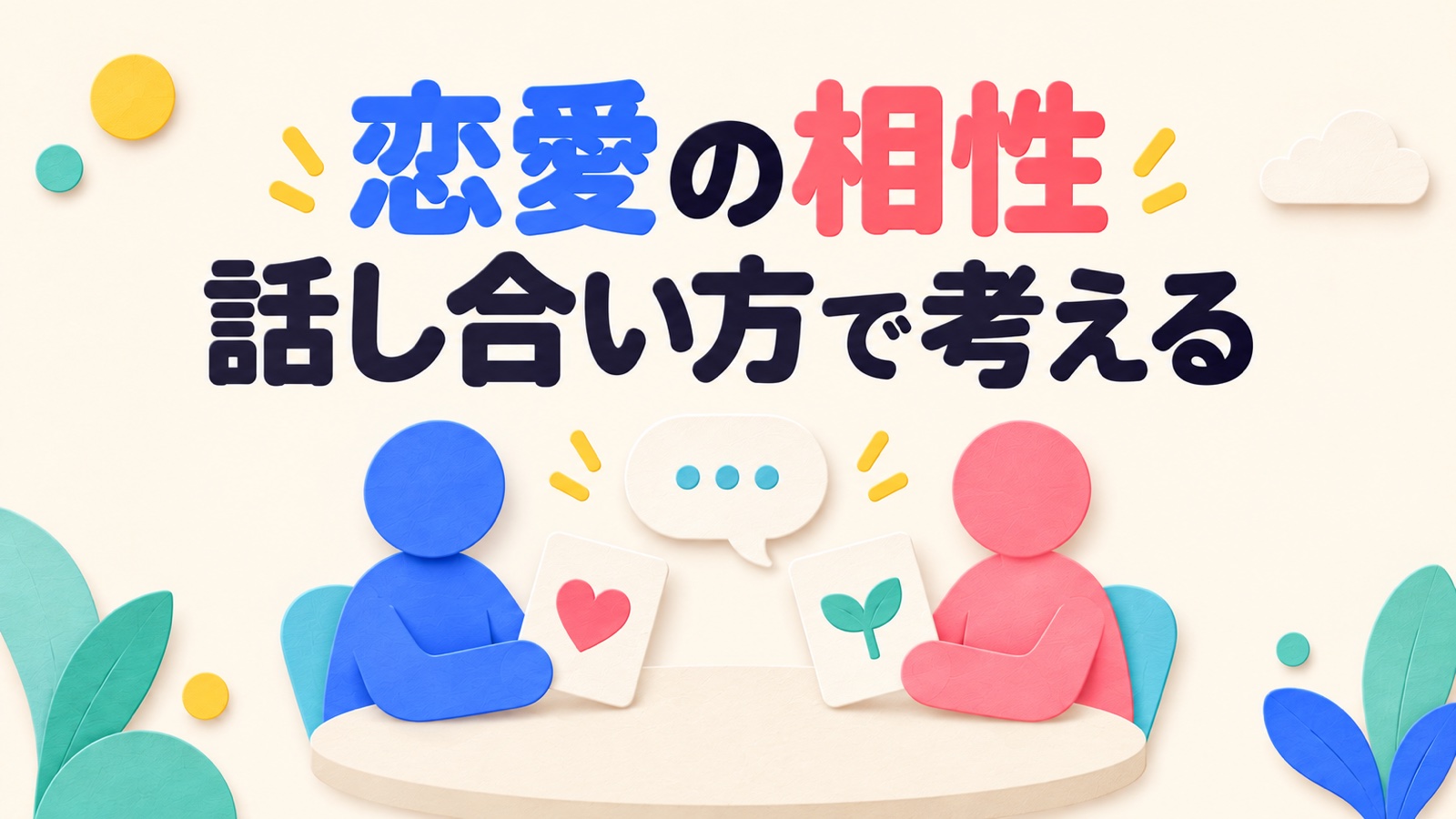 恋愛の相性を共通点の数ではなく話し合い方から考えるイメージ