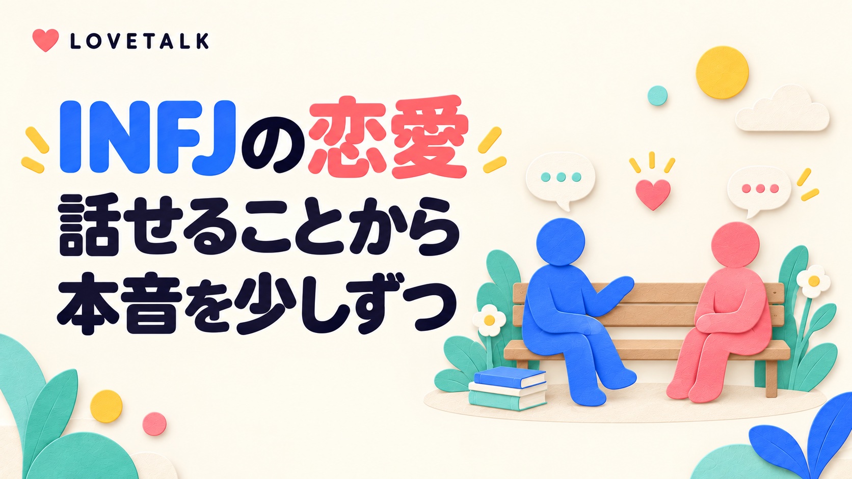 INFJの恋愛で話せることから本音を少しずつ伝えることを表す、ベンチで話すふたりの図