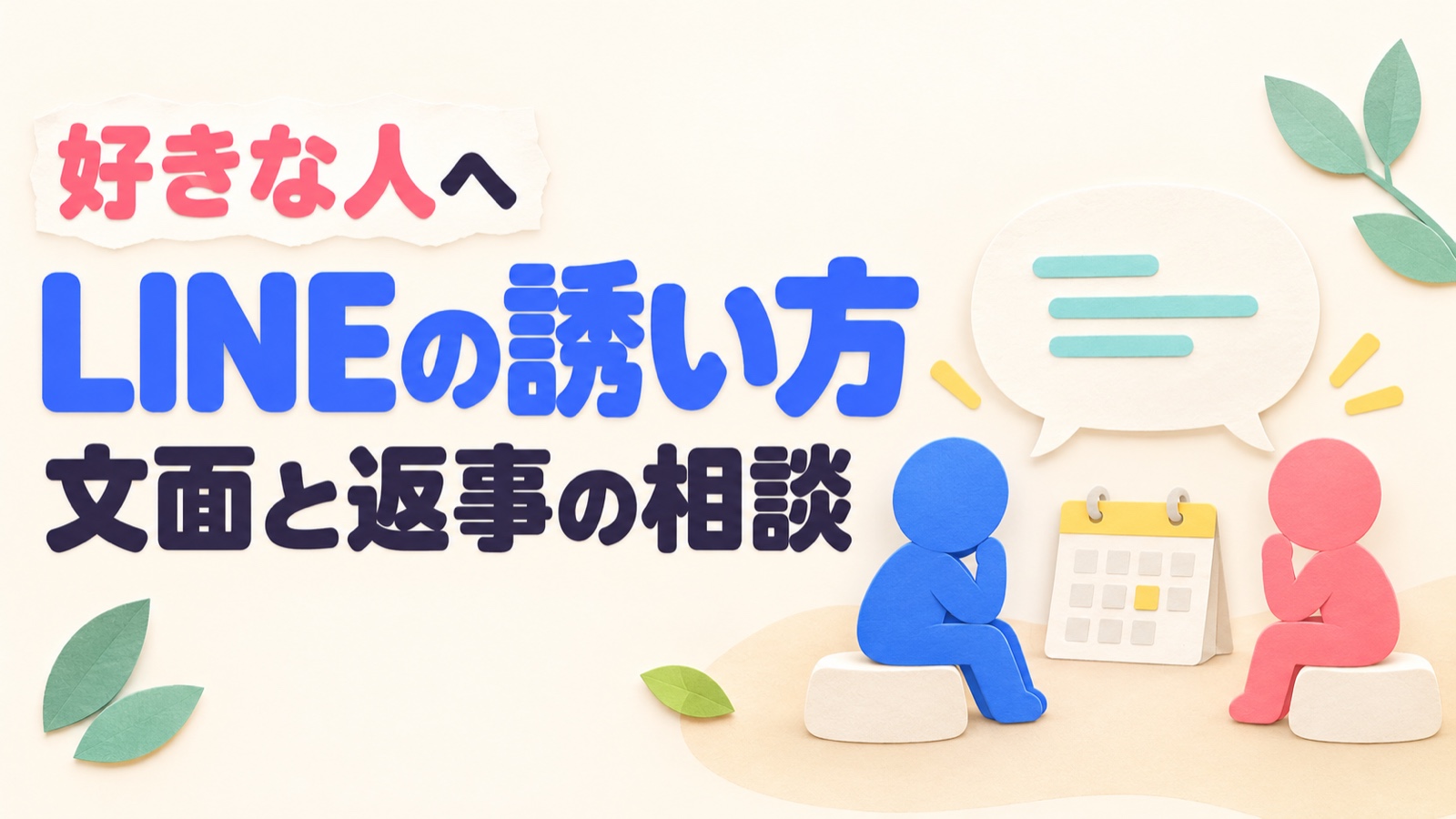 好きな人へのLINEの誘い方を、文面と返事の相談から考えるイメージ