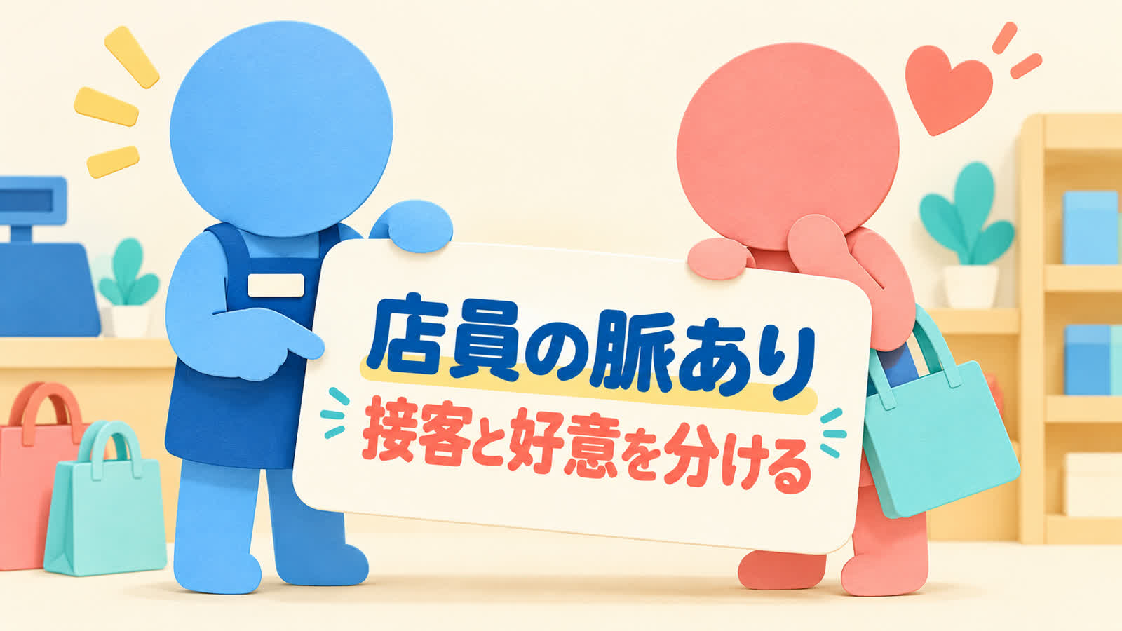店員の脈ありサインを接客の笑顔だけで決めない方法のイメージ