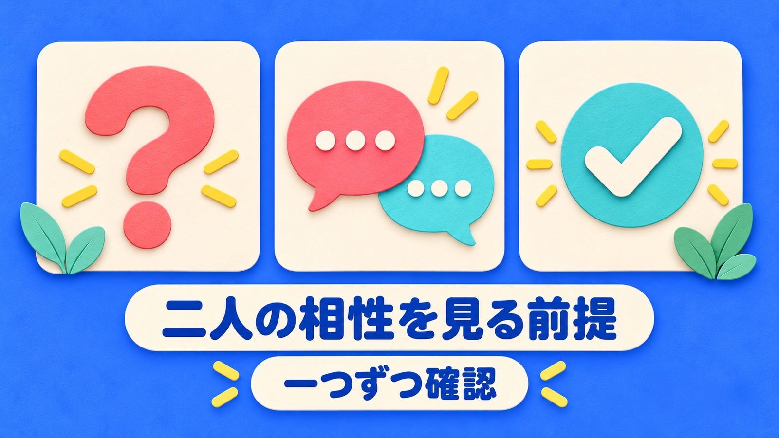 二人の相性を見る前提を整理する図