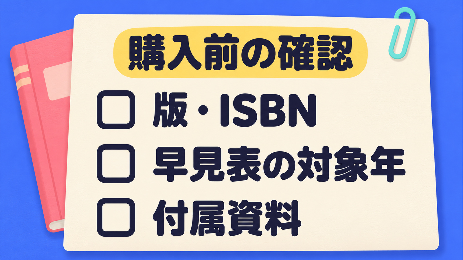 宿曜の本を購入する前に版とISBN、早見表の対象年、付属資料を確認するチェックリスト。
