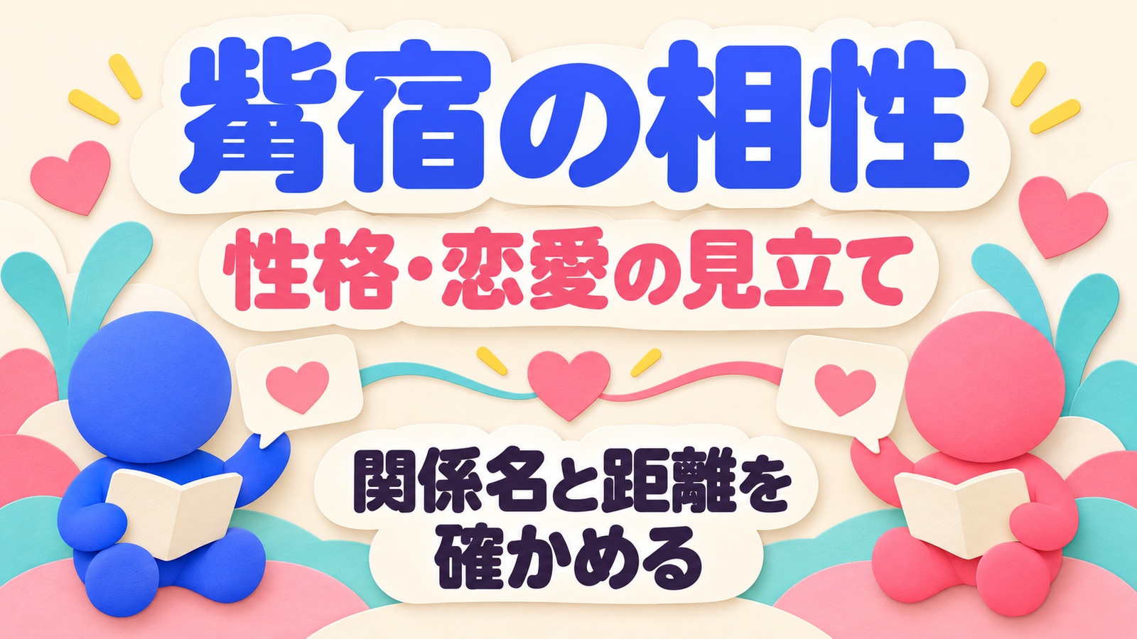 觜宿の相性と性格・恋愛の見立てを、関係名と距離から読むイメージ