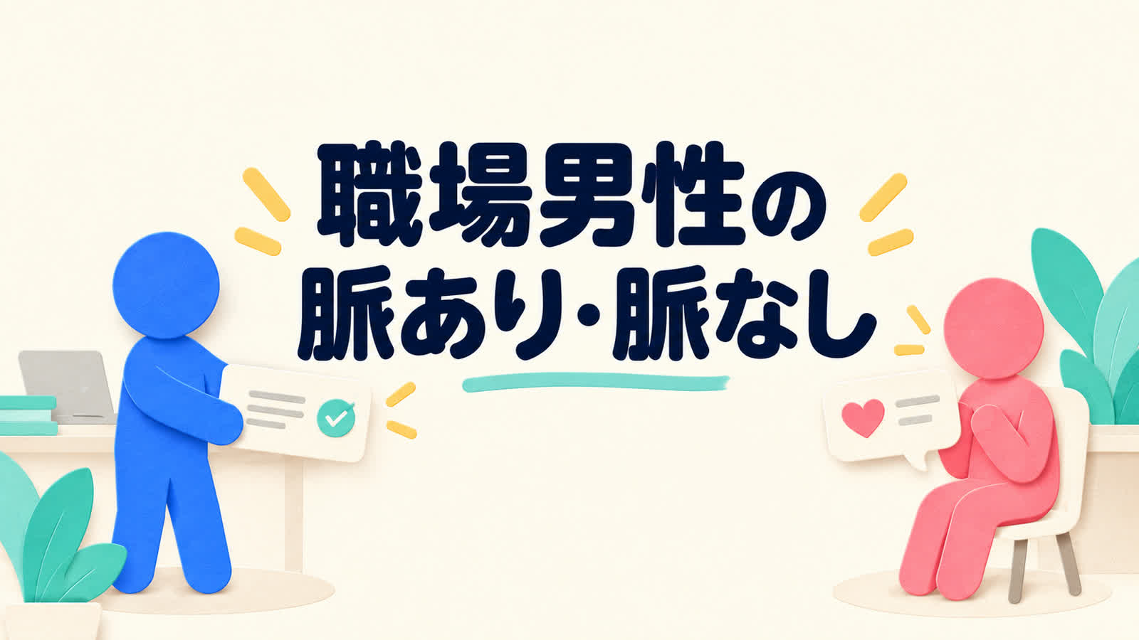 職場男性の脈ありに見える行動と脈なしの意思の見分け方のイメージ