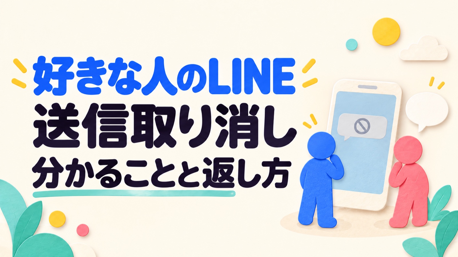 好きな人のLINE送信取り消しで分かる範囲と返し方を示すイメージ