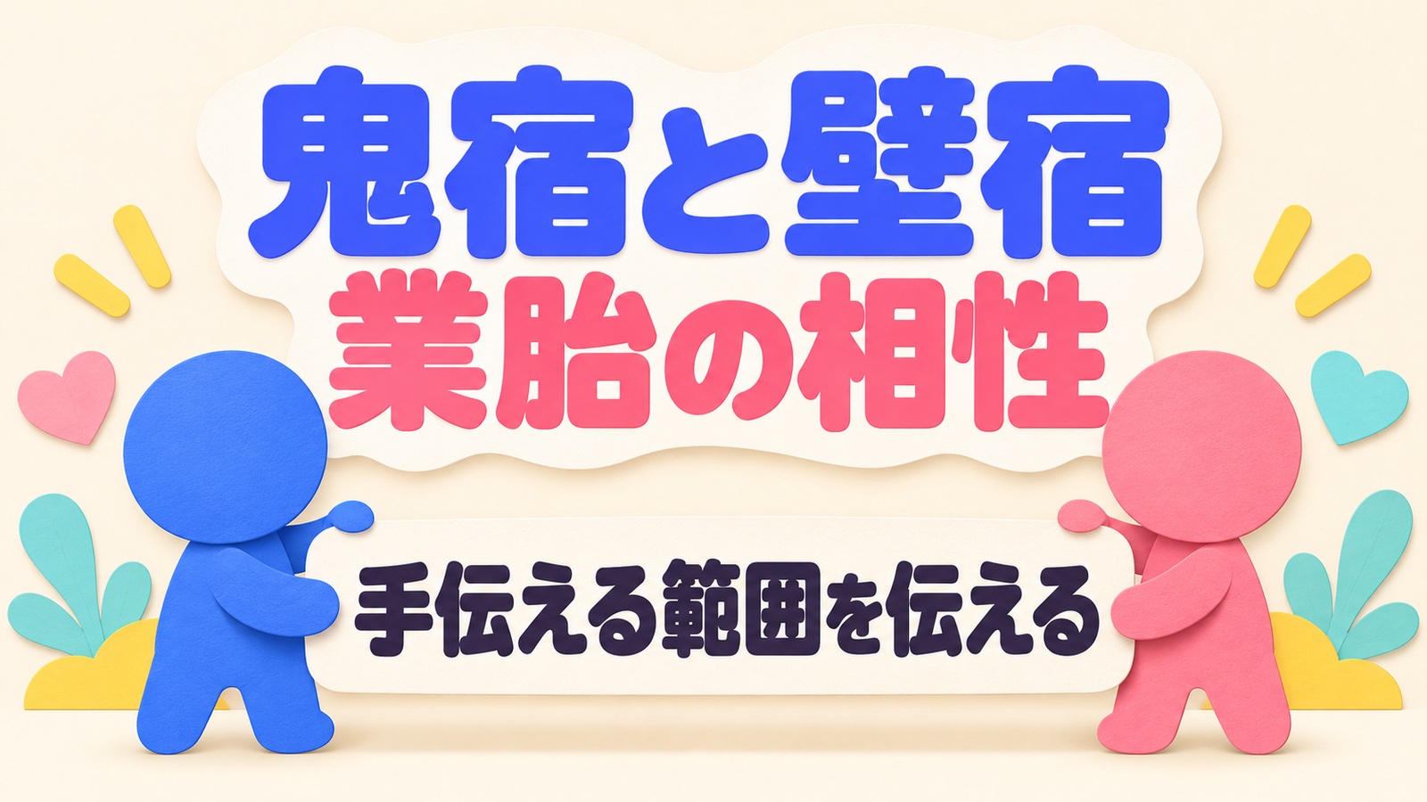 鬼宿と壁宿の業胎の相性と手伝える範囲を言葉で伝えるイメージ