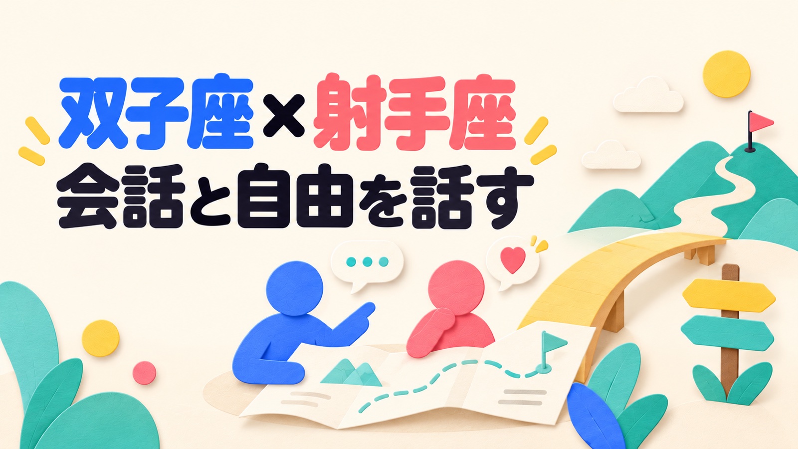双子座と射手座の相性を会話の広がりと自由な行動から考えるのイメージ