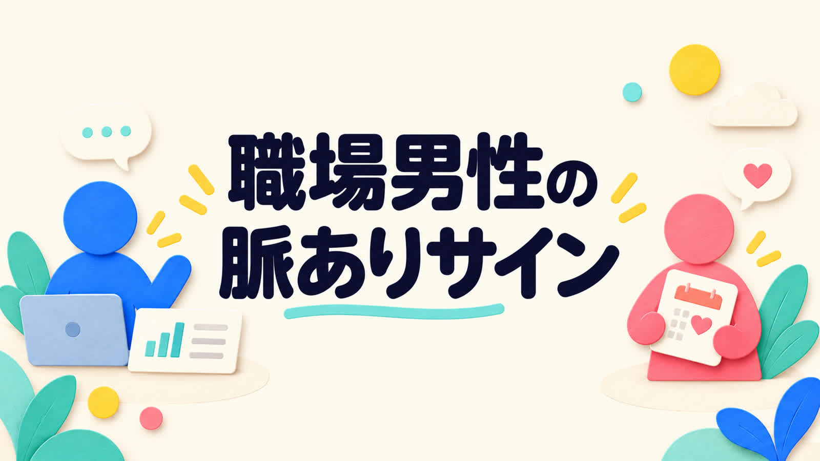 職場で男性が見せる脈ありサインを仕事上の親切と分ける方法のイメージ