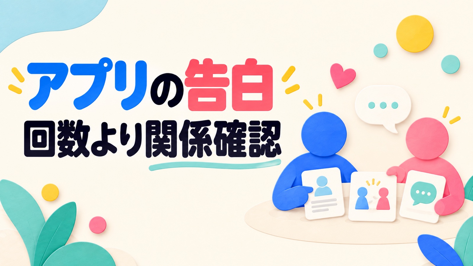 マッチングアプリの告白をデート回数より関係の確認から決める方法のイメージ