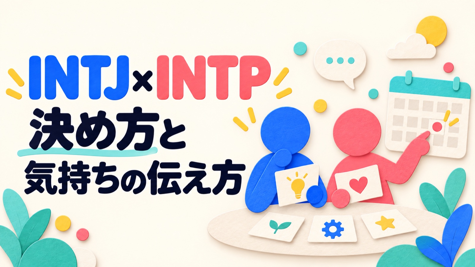 INTJとINTPが予定と気持ちのカードを相談するイメージ