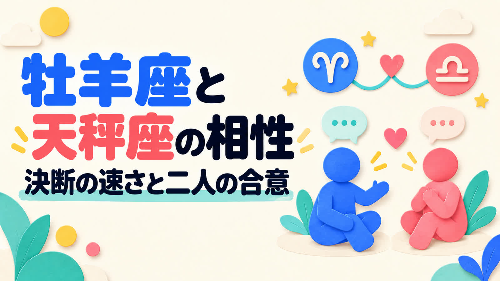 牡羊座と天秤座の相性を決断の速さと二人の合意から考えるのイメージ