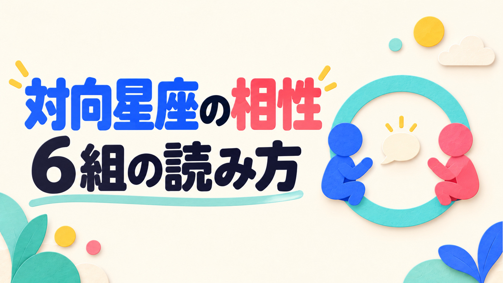 対向星座6組の相性の読み方を、輪の向かい側で話す抽象人物で示したアイキャッチ。