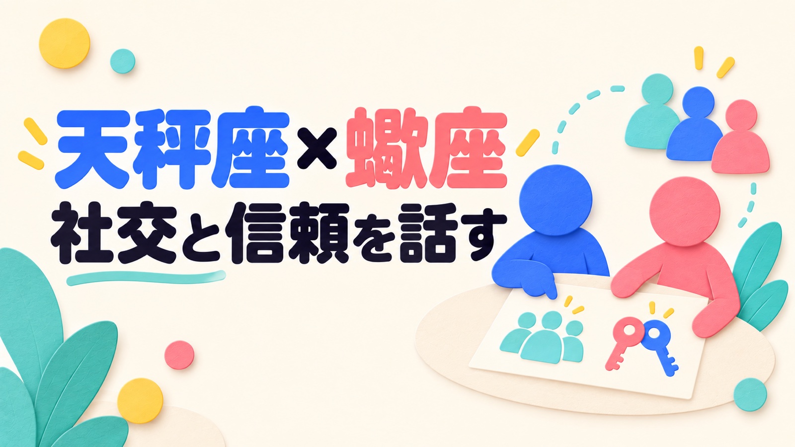 天秤座と蠍座の相性を社交の広さと信頼の深さから考えるのイメージ