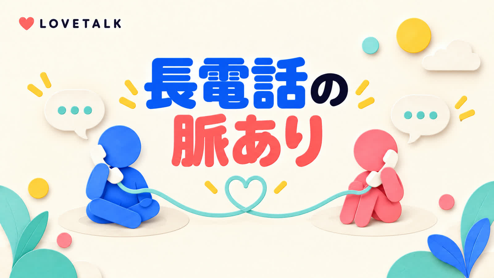 長電話から好意を決めつけず会話の相互性を確かめる方法のイメージ