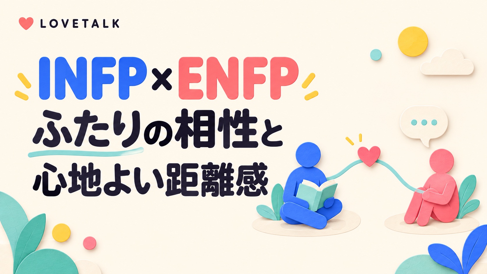 INFPとENFPのふたりの相性と心地よい距離感。青とピンクの人物を結ぶハートのイラスト。