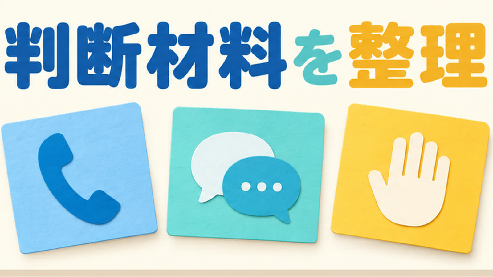 連絡頻度を話すを整理する図