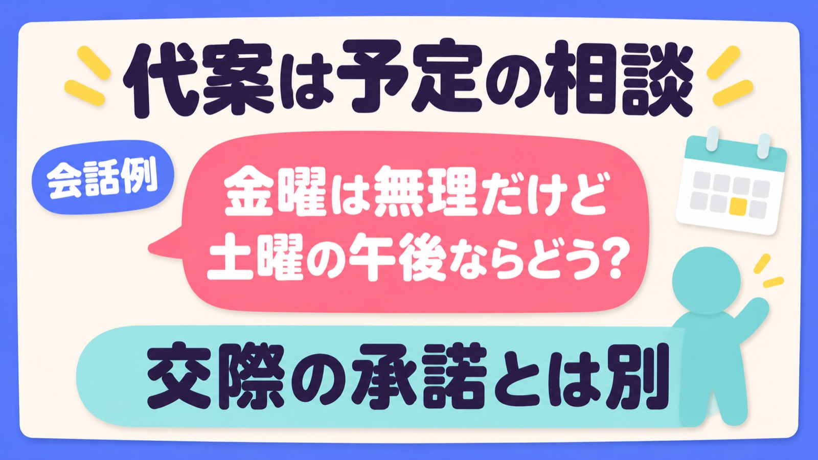 金曜は無理でも土曜の午後を提案する会話例と、交際の承諾とは別という注意