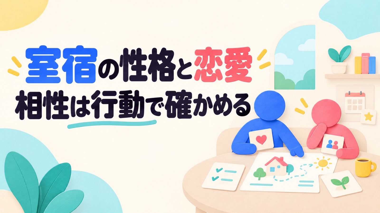 室宿の性格・恋愛・相性を将来像と今の合意から考えるのイメージ