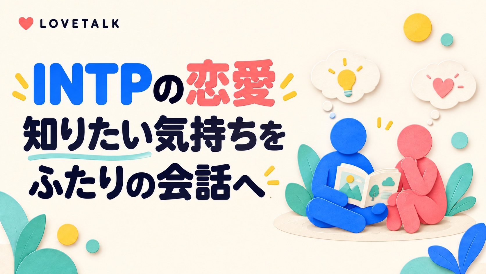 INTPの恋愛で知りたい気持ちをふたりの会話につなげることを表す、絵本を見るふたりの図
