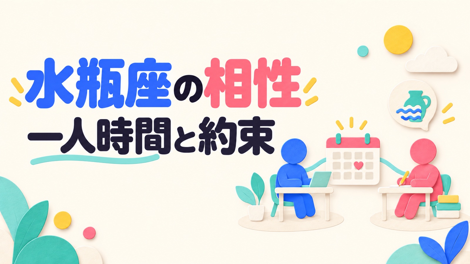 水瓶座の相性を一人の時間と二人の約束から考えるイメージ