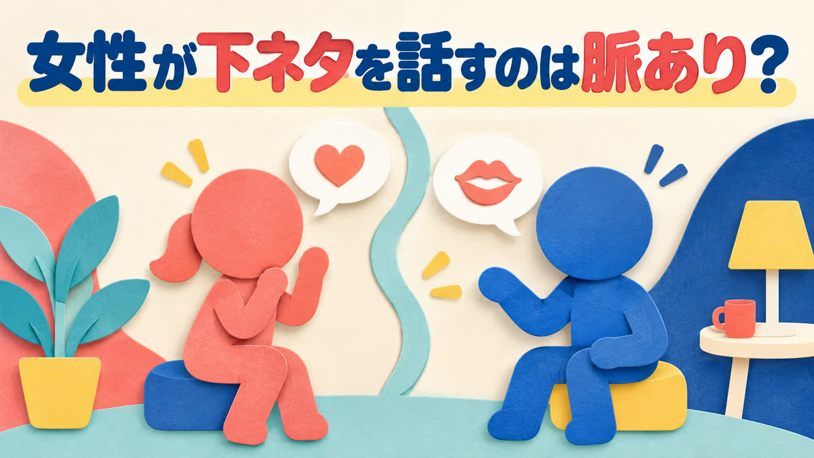 女性が下ネタを話すのは脈あり?性的な会話だけで決めない見分け方のイメージ