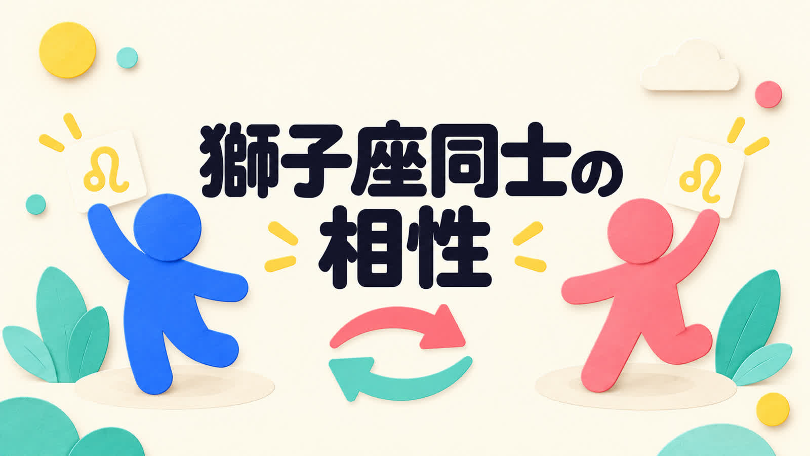 獅子座同士の相性を称え合う言葉と対等な主導から考えるのイメージ
