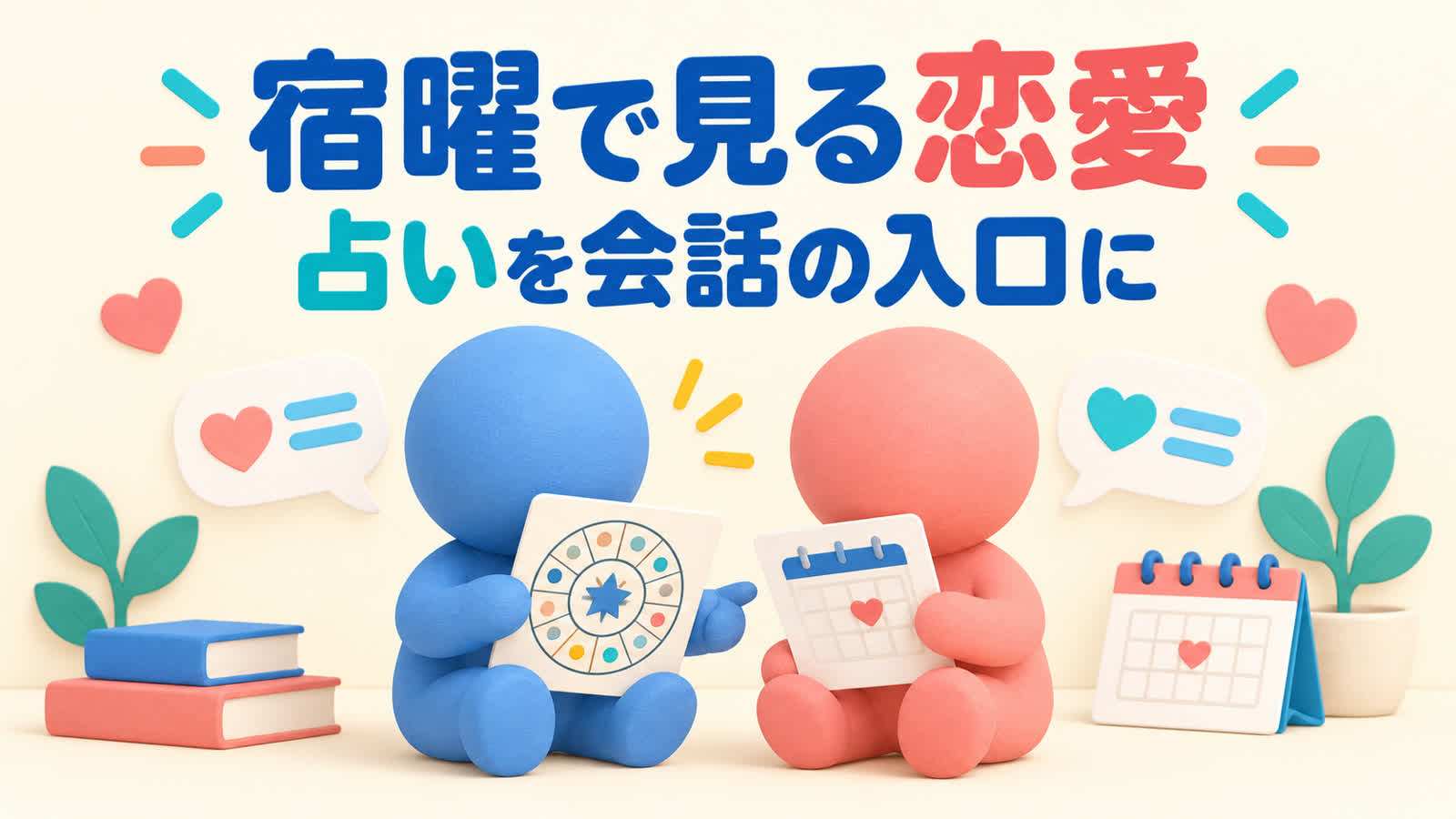 宿曜で恋愛傾向を見るときに大切なことのイメージ