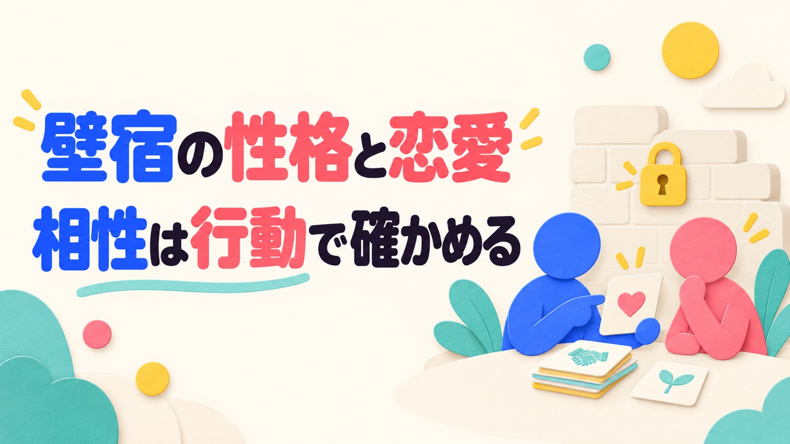 壁宿の性格・恋愛・相性を支える範囲と本音から考えるのイメージ